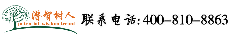 我要操死你骚逼北京潜智树人教育咨询有限公司
